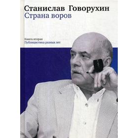 

Страна воров. Публицистика разных лет. Книга 2. Говорухин С. С.