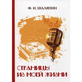 

Страницы из моей жизни. Шаляпин Ф.И.