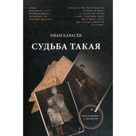 

Судьба такая. Художественная реконструкция страниц семейной хроники. Карасев И.В.