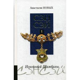 

Сэнсэй-I. Исконный Шамбалы. 9-е издание. Новых А.