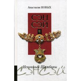 

Сэнсэй-ІІ. Исконный Шамбалы. 5-е издание. Новых А.