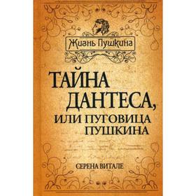 

Тайна Дантеса, или Пуговица Пушкина. Витале С.
