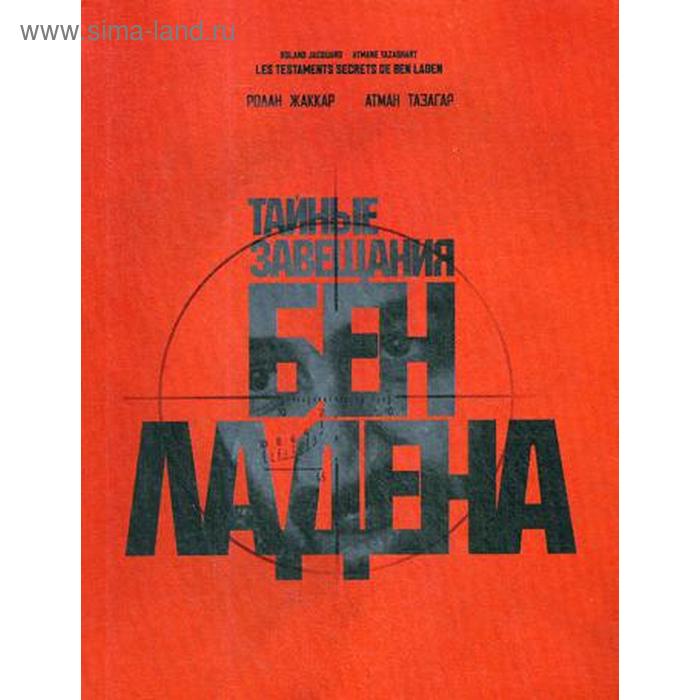 

Тайные завещания Бен Ладена. Жаккар Р., Тазагар А.