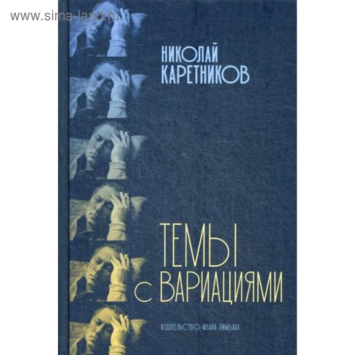 Темы с вариациями. Каретников Н.