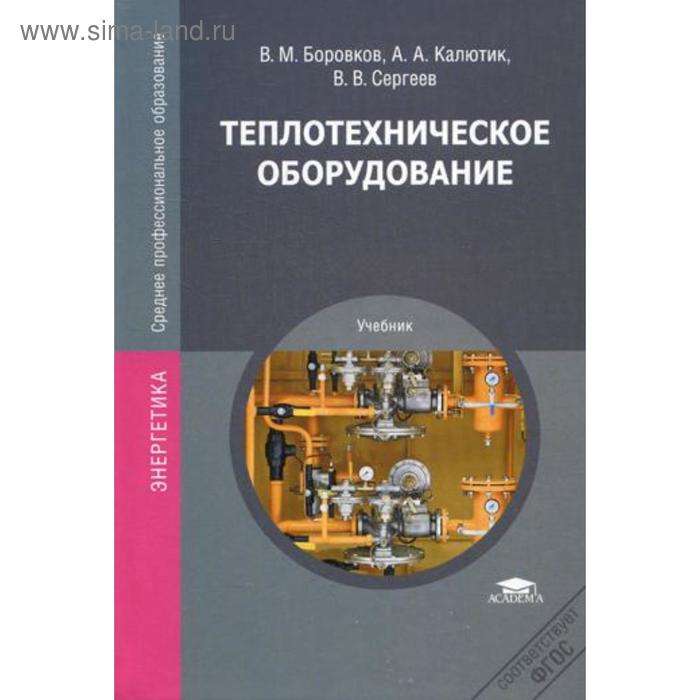 

Теплотехническое оборудование: Учебник. 2-е издание, исправленное. Боровков В. М.