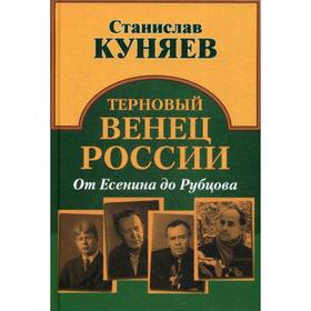 

Терновый венец России. От Есенина до Рубцова. Куняев С.Ю.