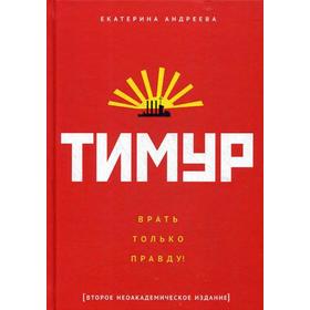 Тимур. «Врать только правду!». Андреева Е.