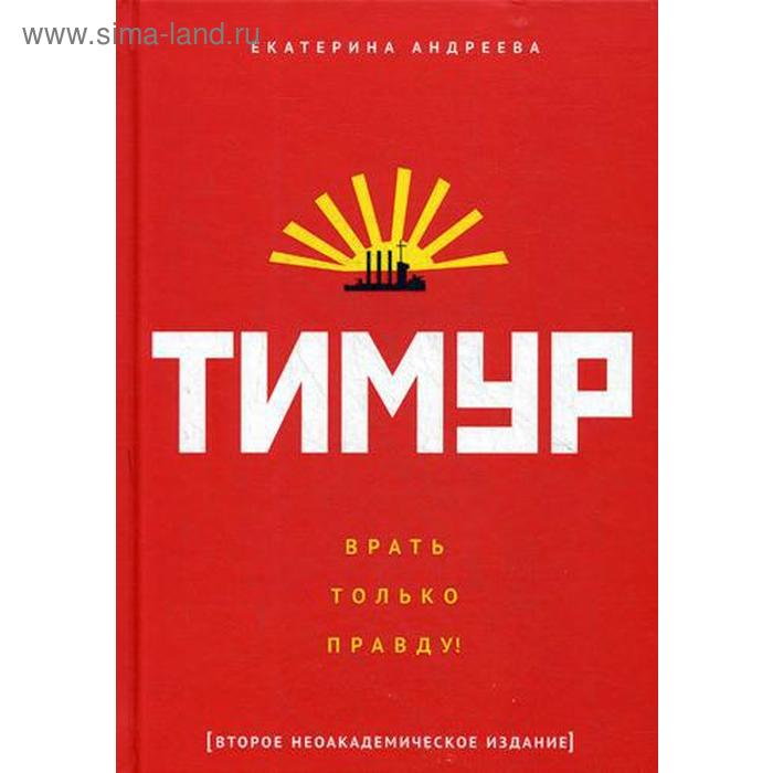 

Тимур. «Врать только правду!». Андреева Е.