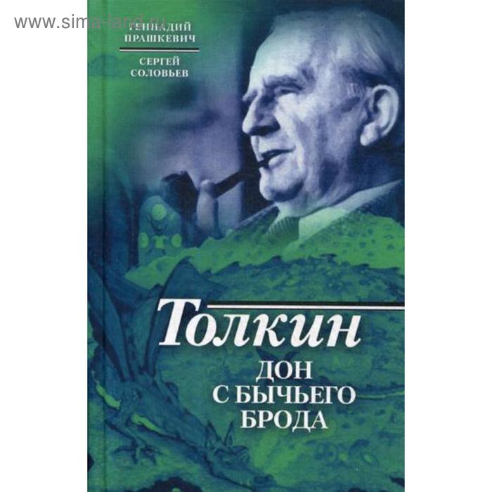 

Толкин. Дон с Бычьего брода. Прашкевич Г.М., Соловьев С.В.