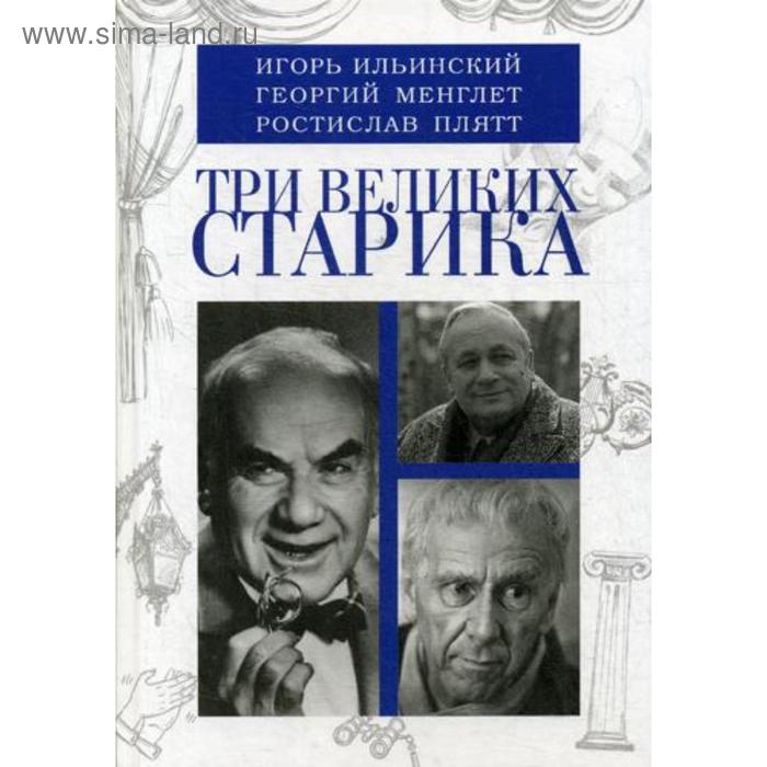 Три Великих Старика. Ильинский И., Менглет Г., Плятт Р.