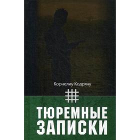 

Тюремные записки. Кодряну К.