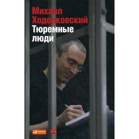 

Тюремные люди. 2-е издание. Ходорковский М. Б.