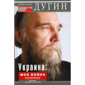 

Украина: моя война. Геополитический дневник. Дугин А.Г.