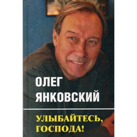 

Улыбайтесь, господа. Янковский О.И.