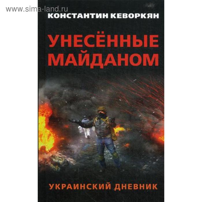 

Унесенные майданом. Украинский дневник. Кеворкян К.Э.