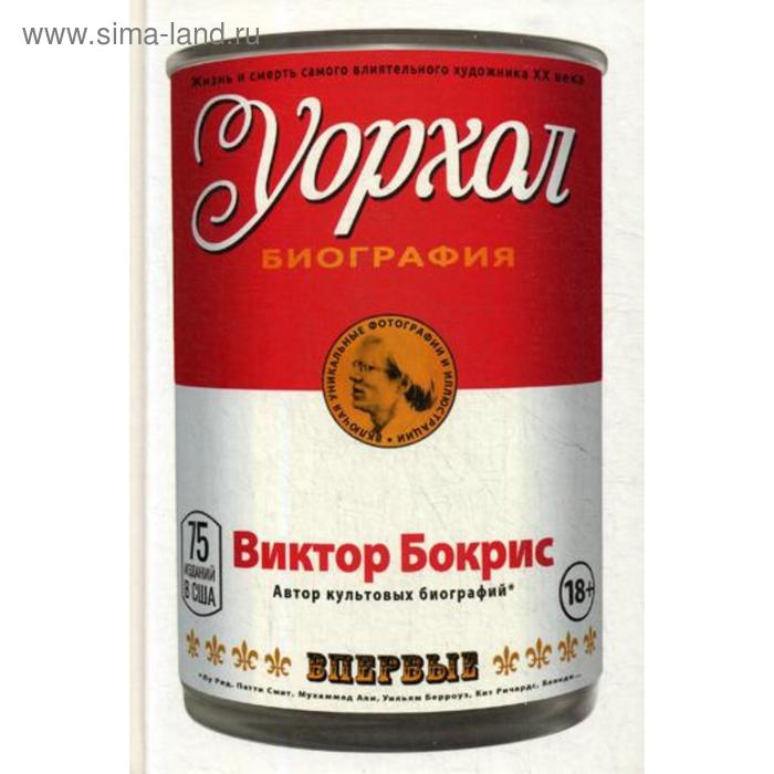 

Уорхол: биография (красная). Бокрис В.