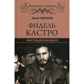 

Фидель Кастро. Неистовый команданте. Гавриков Ю.П.
