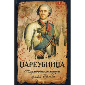 

Цареубийца. Подлинные мемуары графа Орлова