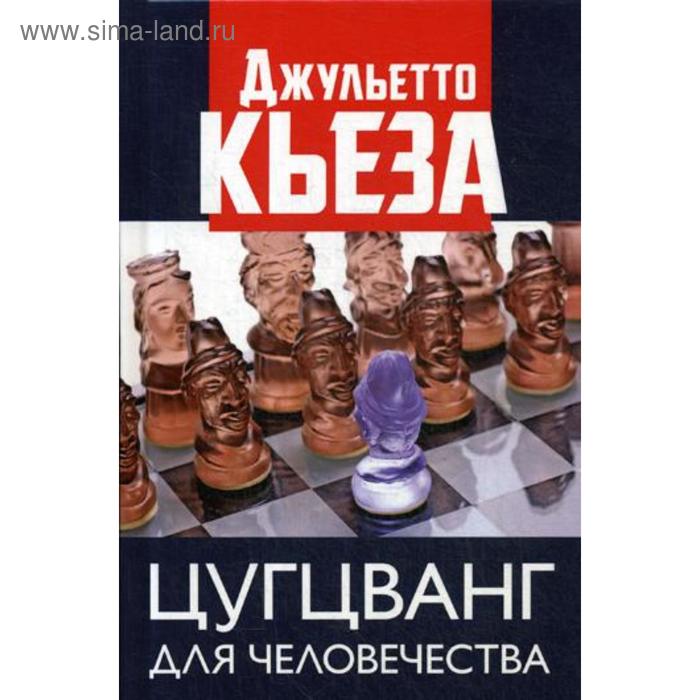 

Цугцванг для человечества. Кьеза Дж.