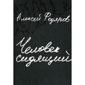 

Человек сидящий: Документальная проза. Федяров А.
