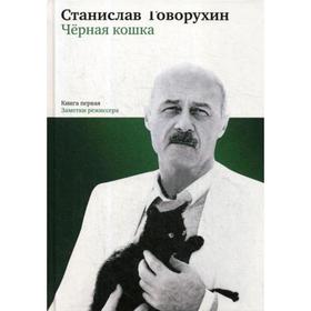 

Черная кошка. Заметки режиссера Книга 1. Говорухин С.С.
