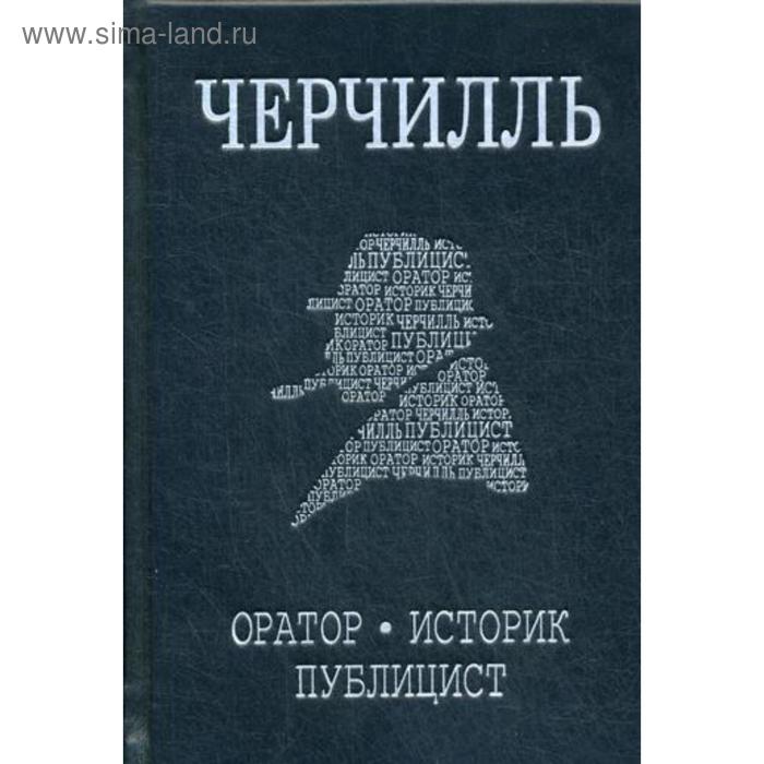 медведев дмитрий львович уинстон черчилль против течения оратор историк публицист 1929 1939 Черчилль. Биография. Оратор. Историк. Публицист. Амбициозное начало 1874-1929. Медведев Д.Л.