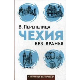 

Чехия без вранья. Перепелица В.Б.