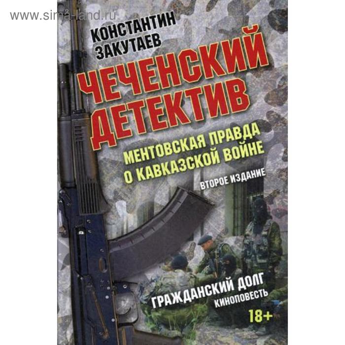 

Чеченский детектив. Ментовская правда о кавказской войне: документальный роман. 2-е издание. Закутаев К.