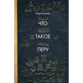 

Что такое Перу. Романов П.