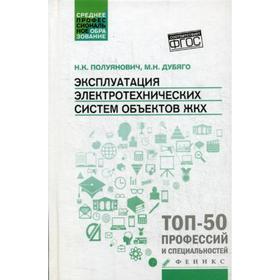 

Эксплуатация электротехнических систем объект.ЖКХ: Учебное пособие. Полуянович Н.К., Дубяго М.Н.