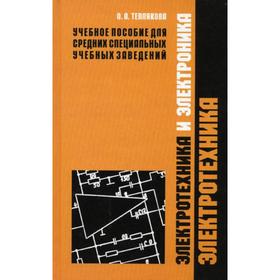 

Электротехника и электроника. В 2 ч. Ч. 1. Теплякова О.А.