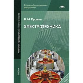 

Электротехника. 4-е издание, стер. Прошин В. М.