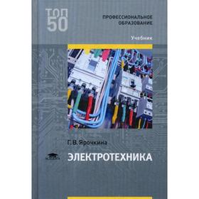 

Электротехника: Учебник для СПО. 2-е издание, стер. Ярочкина Г. В.