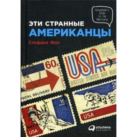 

Эти странные американцы. Фол С.