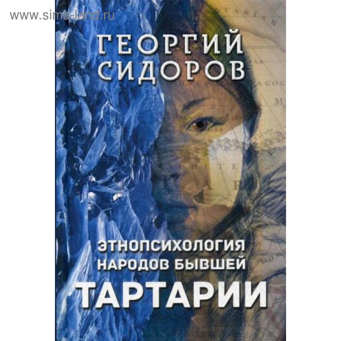 

Этнопсихология народов бывшей Тартарии. Сидоров Г.А.