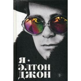 

Я - Элтон Джон. Вечеринка длиной в жизнь. Автобиография. Джон Э.