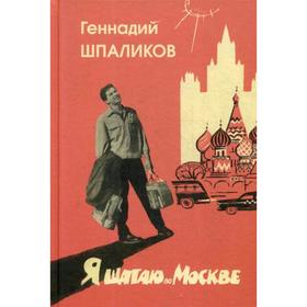 

Я шагаю по Москве. Стихи. Проза. Драматургия. Дневники. Письма. Шпаликов Г.Ф.