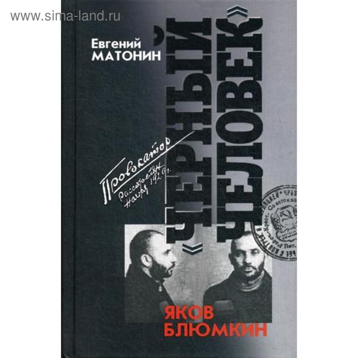 

Яков Блюмкин: «Черный человек». Матонин Е.В.