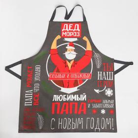 

Новогодний набор кухонный "Самый любимый папа" фартук, полотенце, прихватка