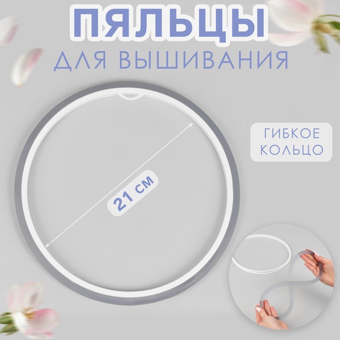 Пяльцы-рамка для вышивания, гибкое кольцо, d = 21 см, цвет МИКС пяльцы пластик рамка круглые d 250 мм арт phr 100