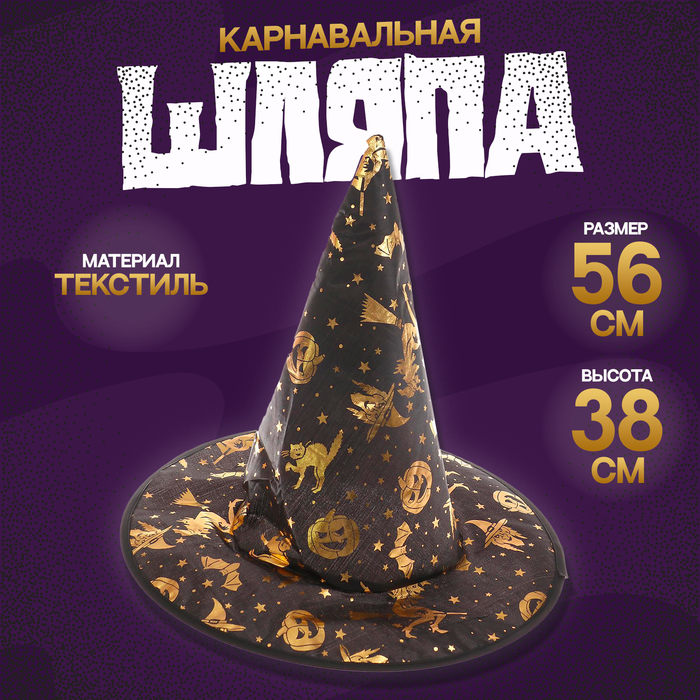 цена Карнавальная шляпа «Ведьма», 38 × 38 см