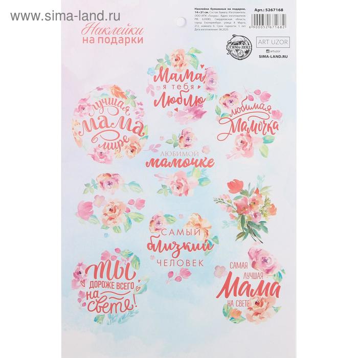 

Наклейки на подарки «Лучшая мама в мире», 14× 21 см
