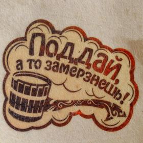 

Шапка для бани и сауны "Поддай, а то замерзнем", с принтом, белая