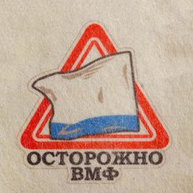 

Шапка для бани и сауны "Осторожно ВМФ", с принтом, белая