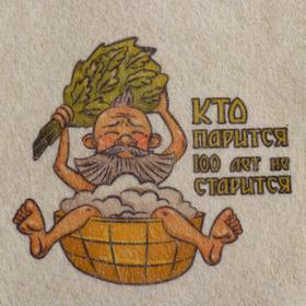 

Шапка для бани и сауны "Кто парится -100 лет не старится", с принтом, белая