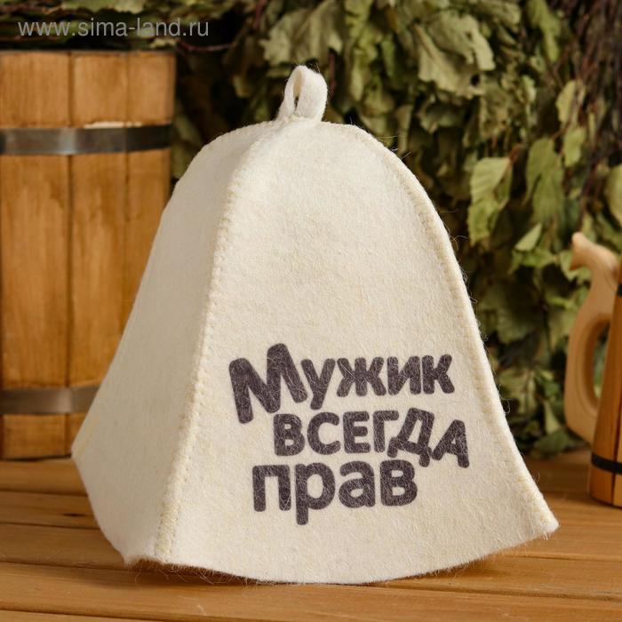 

Шапка для бани "Мужик всегда прав" с принтом, белая