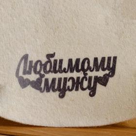 

Шапка для бани и сауны "Любимый Муж", с принтом, белая