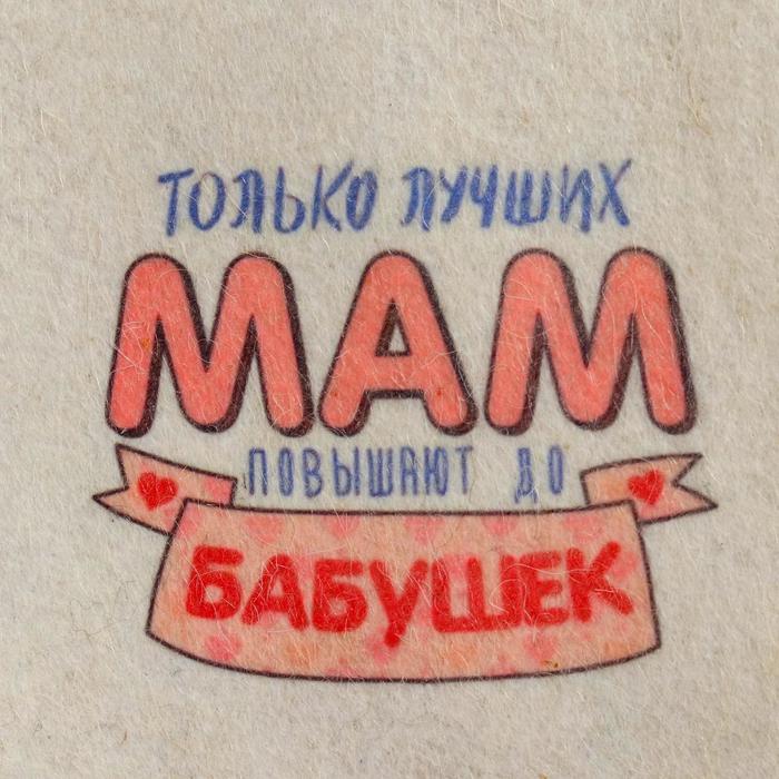 фото Шапка для бани "только лучших мам повышают до бабушек" с принтом, белая добропаровъ