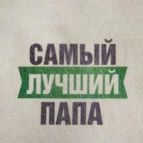 

Шапка для бани и сауны "Самый лучший Папа", с принтом, белая