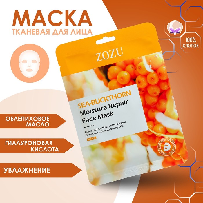 

Маска тканевая, увлажняющая для лица, с экстрактом облепихи